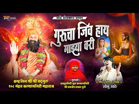 गुरूचा लाडका शिष्य | गुरुपौर्णिमा 2025 | GURUCHA LADAKA SHISHY | SONU SATHE | AVDHUTGIRI #sonusathe