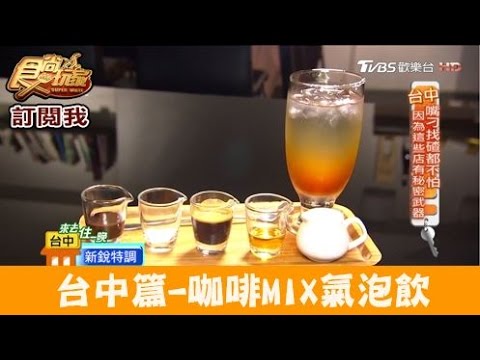 【食尚玩家】新銳咖啡 台中宵夜場咖啡館！咖啡MIX氣泡飲超好喝