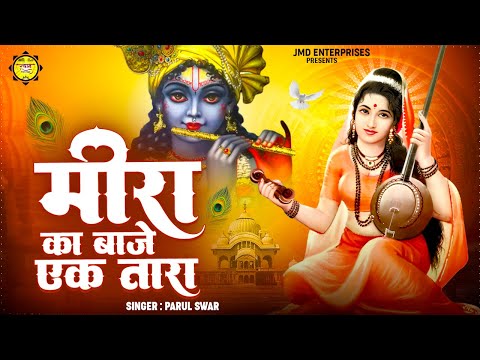 इससे प्यारा भजन नहीं सुना होगा | मीरा तेरो बाजे एक | Meera Tero Baaje Ek Taro | Krishna Bhajan