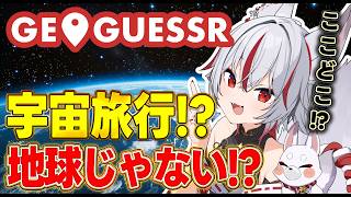 🔴今夜19時｜地図だけで宇宙旅行スポットを当てろ！【GeoGuessr】