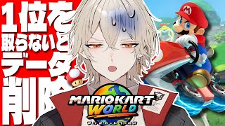【マリカワールド】制限時間内に1位を取れなかったらデータ削除！【 新人vtuber / 弐十】