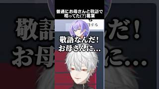 普通にお母さんと敬語で喋ってた(?)葛葉 #葛葉 #星導ショウ