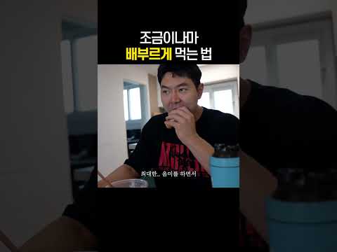 배부르게 먹고 살빼는 법