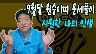 2025년도 9월달 원숭이띠분들의 월간 사주 운세풀이                         #소원신사 #포항점집 #무당 #무속 #울산점집 #대구점집 #부산점집 #사주 #운세