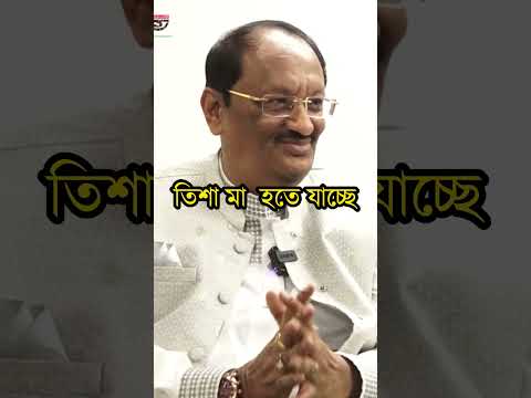 তিশা মা দ্রুত মা হতে যাচ্ছে - মুশতাক তিশা #ভাইরাল_ভিডিও #ভাইরাল_খবর #tisha #interview