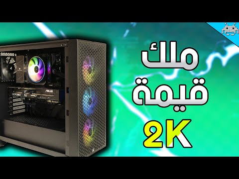 أفضل تجميعة قيّمة ل 2K في 2025