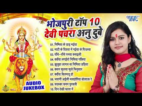 #Anu_Dubey का भोजपुरी सुपरहिट टॉप 10 देवी पचरा गीत | Best Bhojpuri Devi Pachra Songs Collection