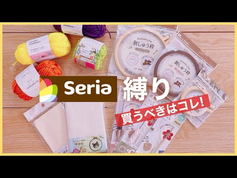 【セリア縛り】セリア商品だけでパンチニードルやってみた！買うべきアイテムも紹介✨