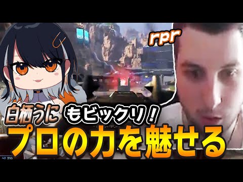 アイアンサイトR-99で魅せつけるrpr選手！白栖うにも衝撃受ける1撃物語【エーペックス/Apex Legends/日本語訳付き】