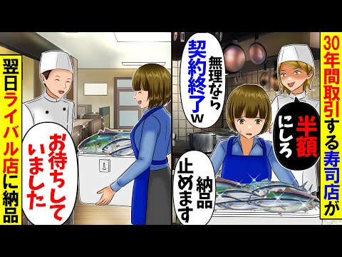 【スカッと】30年納品続け寿司店の2代目「半額にしろ!無理なら契約終了よw」私「今までありがとうございました」→翌日…【総集編】【アニメ】【スカッとする話】
