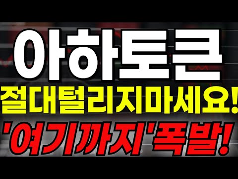 🔴[아하토큰] 🔥절대 털리지 마세요!!🔥"여기까지" 폭발!!🔥