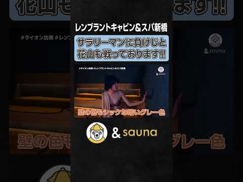 サラリーマンに負けじと花山も戦っております！！【レンブラントキャビン&スパ新橋】