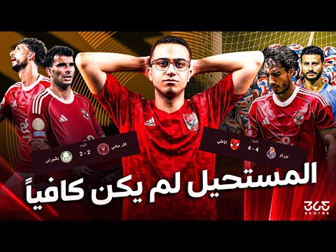 رباعية الأهلي ضد بورتو وهاتريك لوسام.. هل انتهت جيل الأهلي الذهبي في كأس العالم للأندية؟