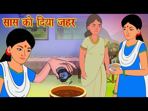 सास को दिया ज़हर l Hindi Kahani | Hindi Moral Stories | Hindi Kahaniya | Hindi Fairy Tales l Toon Tv