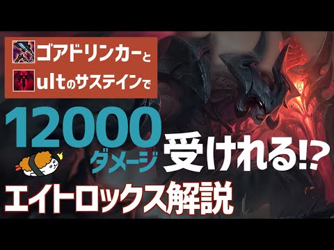 【エイトロックス vs アカリ】新アイテム　ゴアドリンカーとの最高の相性はコイツ！！最強のエイトロックス講座【DFM Evi解説】