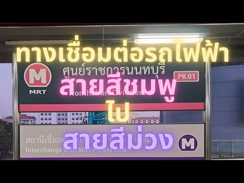 ทางเชื่อมต่อรถไฟฟ้าสายสีชมพูไปสายสีม่วง@ริณดาพาเท่ยว ริณดา พาเที่ยว ทางเชื่อมต่อรถไฟฟ้าสายสีชมพูไปสายสีม่วง@ริณดาพาเท่ยว