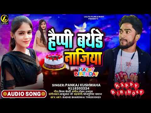 हैप्पी बर्थडे नाजिया | #Pankaj Kushwaha | Happy #Birthday Najiya | Birthday Special Song 2024