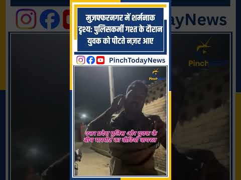 मुज़फ्फरनगर में शर्मनाक दृश्य पुलिसकर्मी गश्त के दौरान युवक को पीटते नज़र आए #pinchtoday #news