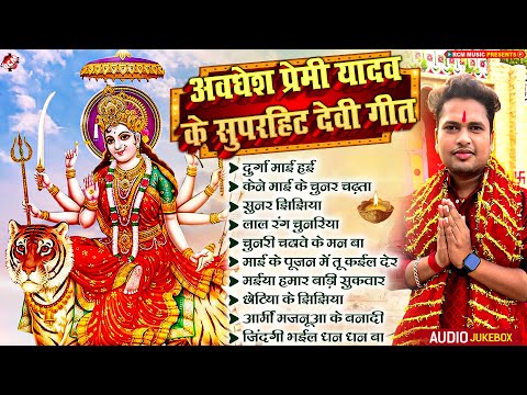 अवधेश प्रेमी यादव के सुपरहिट देवी गीत 2024 | Nonstop Bhojpuri Superhit Devi Geet - #Navratri Special