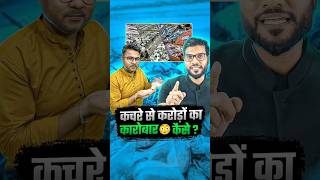 कचरे से करोड़ों का कारोबार 😳 कैसे ? #shorts #youtubeshorts by Dr. #arvindarora