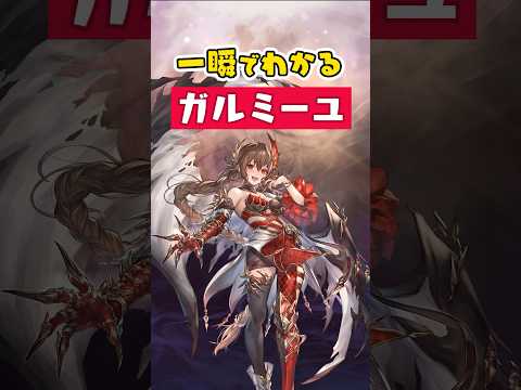 一瞬でわかる「ガルミーユ」【Shadowverse: Worlds Beyond】