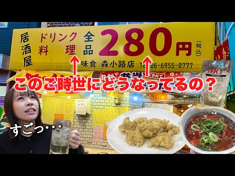 看板にドリンク料理 全品280円と書かれている居酒屋でひとり呑み！実は日本一安い弁当屋だった！