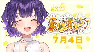 【朝活】おはすず7月4日（金）【七瀬すず菜/にじさんじ】
