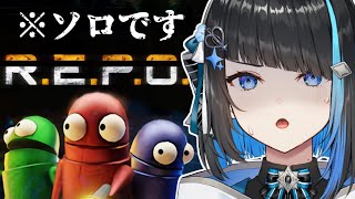 【R.E.P.O.】ソロREPO！1人でレベル10まで行きたい【群青ロマン / ゆにれいど！ / 新人Vtuber 】