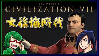 仲良しごっこはここまでだ！！【 #CIV7 】
