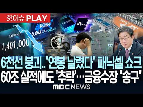 [속보] SK하이닉스 60조 벌고도 "추락" 6천선 붕괴 '패닉셀'..사상 첫 연이틀 서킷브레이커 - [MBC 뉴스속보] MBC뉴스 2026년 07월 29일
