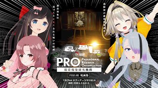 【VRC】P.R.O.超常現象研究機構！？呪いの絵を調査するポポ w/ユキミお姉ちゃん・歌衣イツミ・桜月花音【家入ポポ / ななしいんく】