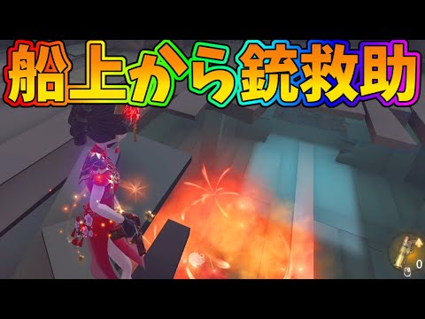 【第五人格】覚えておくとスゴイ強い！船上から船下に撃つ「銃救助」がエグい！【IdentityⅤ】