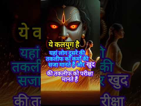 Ye Kalyug Hai 🔥🔥🙏 #achhevichar #motivation #todaysuvichar