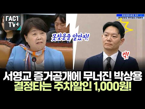 서영교 증거공개에 무너진 박상용 검사...결정타는 주차할인 1,000원!