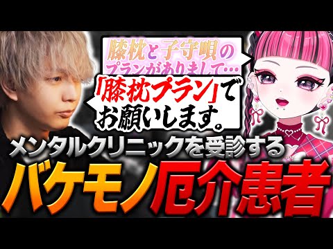 【#8】オススメされたメンケアを受診するも厄介患者へと変貌し大暴れするヘンディー【ヘンディー/トナカイト/KAWAII CLUB/ありけん/神成きゅぴ/ゆきお/nqrse/MADTOWN(β)】