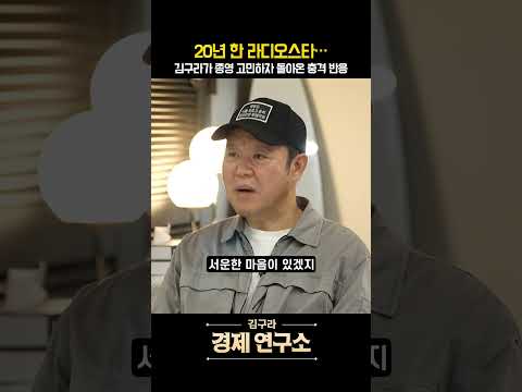김구라가 처음 꺼낸 ‘라디오스타 종영’ 이야기