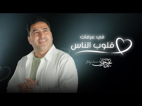 Yahya Hawwa - Qolob Al-Nas Fi Arafat | Official Video | يحيى حوى - قلوب الناس في عرفات