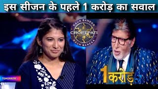 KBC 17: इस सीजन के पहले 1 crore का सवाल |  Kashish Singhal on KBC | KBC 1 crore question | ⭕KBC 2025