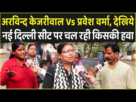 Arvind Kejriwal Vs Pravesh Verma , देखिये New Delhi Seat पर चल रही किसकी हवा | Delhi Election 2025