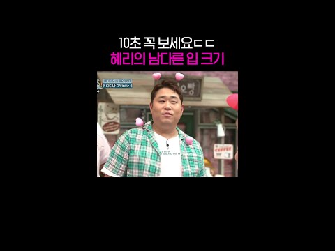 혜리 입 안 수납력 ㄷㄷ #놀라운토요일