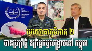 អ្នកជំនាញថាមានភស្តុតាងគ្រប់គ្រាន់ចោទប្រកាន់មេយោធាភូមិភាគ២ប្រព្រឹត្តិ​ឧក្រិដ្ឋកម្មសង្គ្រាម