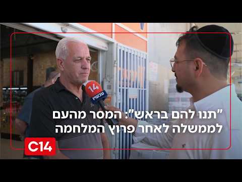 "תנו להם בראש": המסר של אזרחי ישראל לממשלה לאחר פרוץ המלחמה