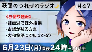 【30分ラジオ】萩葉のつれづれラジオ🌙  第47回 6.30【古典Vtuber／よろづ萩葉】