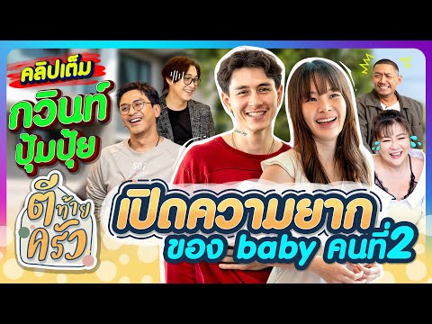 กวินท์ ปุ้มปุ้ย เปิดความยาก ของ baby คนที่2 | ตีท้ายครัว กวินท์-ปุ้มปุ้ย 19 ม.ค.68 คลิปเต็ม