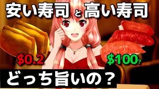 日本一安い【30円】寿司 vs 高級寿司｜どっちが本当にうまい？【エイレーン誕生日】