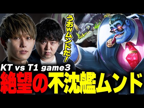 らいじんとみる Worlds2025 GRAND FINAL KT vs T1 game3【しゃるる/まざー/ゆきお】