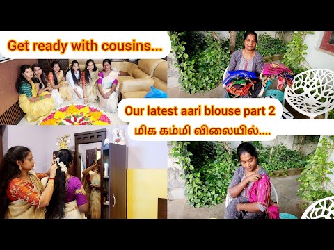 🪷💁‍♀️Getting ready with cousins😍🙋‍♀️எங்கள் ஆரி ஒர்க் பிளவுஸ் மிக கம்மி விலையில்👌sep 28🗓