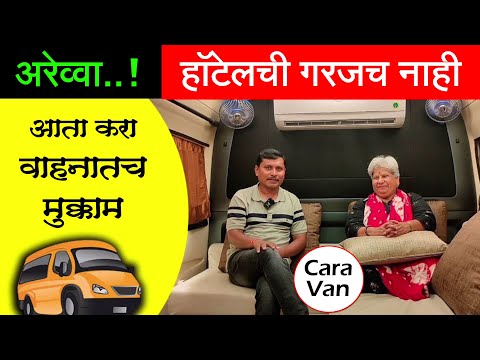 अरेव्वा, आता हॉटेलची गरज नाही, वाहनातच मुक्काम | टेम्पो ट्रॅव्हलरला बनविले कॅरा व्हॅन | Cara Van