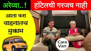 अरेव्वा, आता हॉटेलची गरज नाही, वाहनातच मुक्काम | टेम्पो ट्रॅव्हलरला बनविले कॅरा व्हॅन | Cara Van