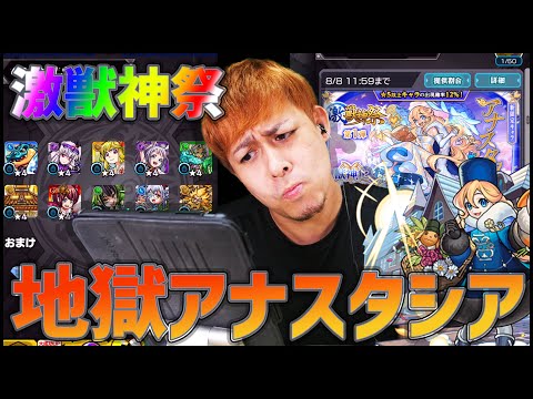 【モンスト】新限定『アナスタシア』狙ったら酷い課金額になったんだが【ぎこちゃん】